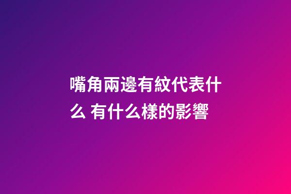 嘴角兩邊有紋代表什么 有什么樣的影響
